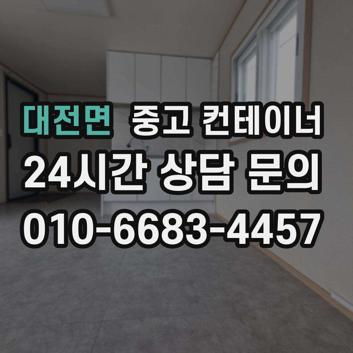 대전면 컨테이너 매입