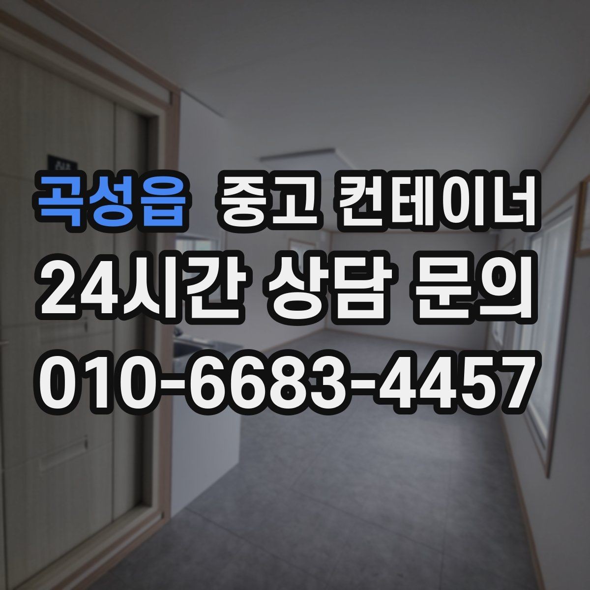 곡성읍 중고 컨테이너 매입 소규모 창고형 매장 앞 동 정리하기
