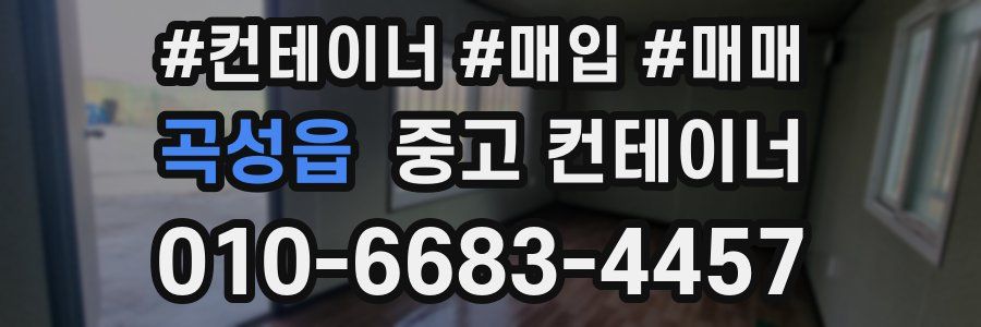 곡성읍 중고 컨테이너