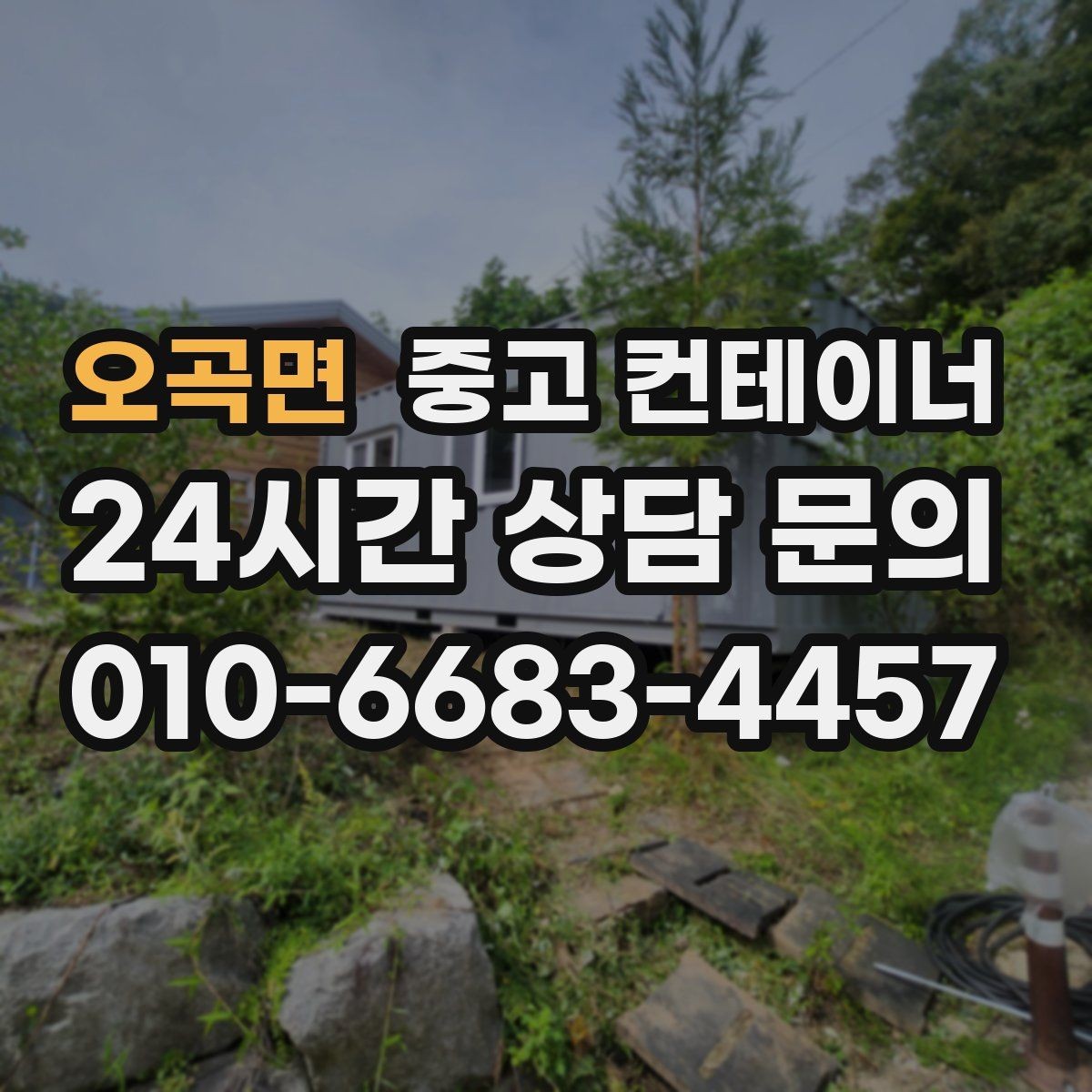 오곡면 중고 컨테이너 매입 매노 컨테이너와 오래 거래하는 고객 특징