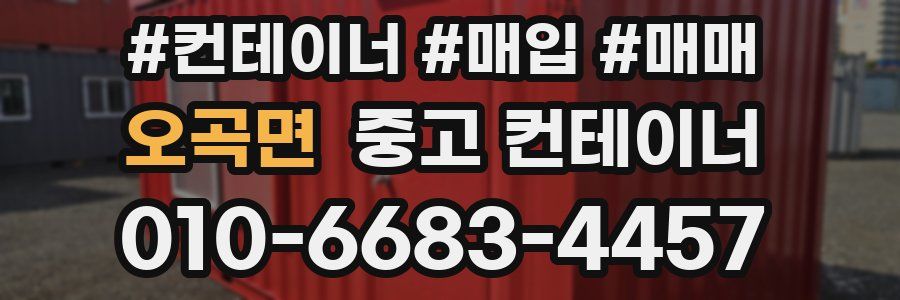 오곡면 중고 컨테이너