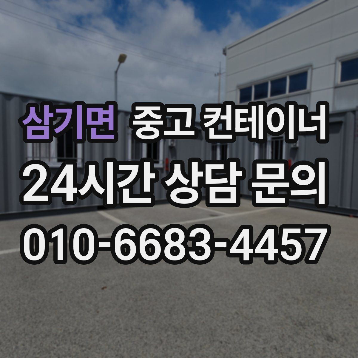 삼기면 중고 컨테이너 매입 정리 후 현장 공간이 달라지는 이유