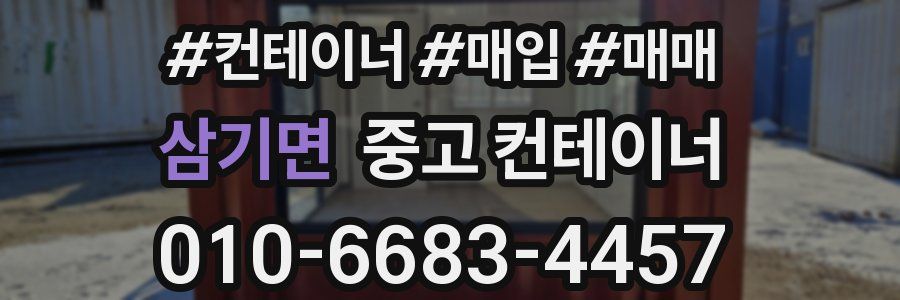 삼기면 중고 컨테이너