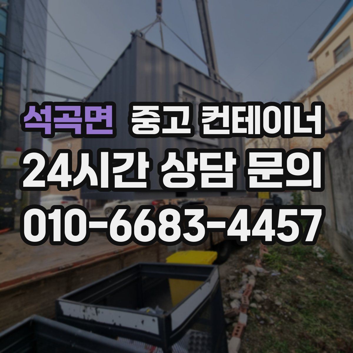 석곡면 중고 컨테이너 매입 협소한 골목과 경사로 현장 반출 전략