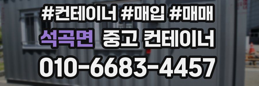 석곡면 중고 컨테이너