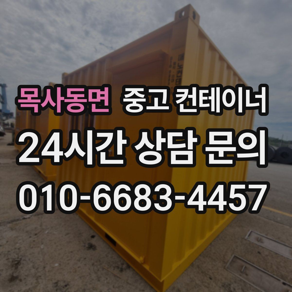 목사동면 중고 컨테이너 매입 현장 정리 후 공간 활용 아이디어