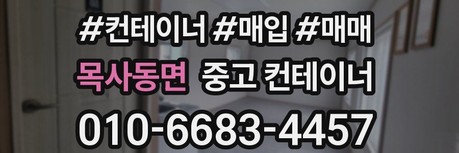 목사동면 중고 컨테이너