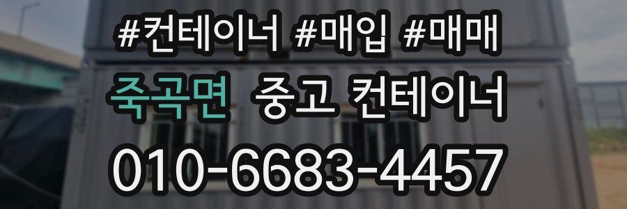 죽곡면 중고 컨테이너
