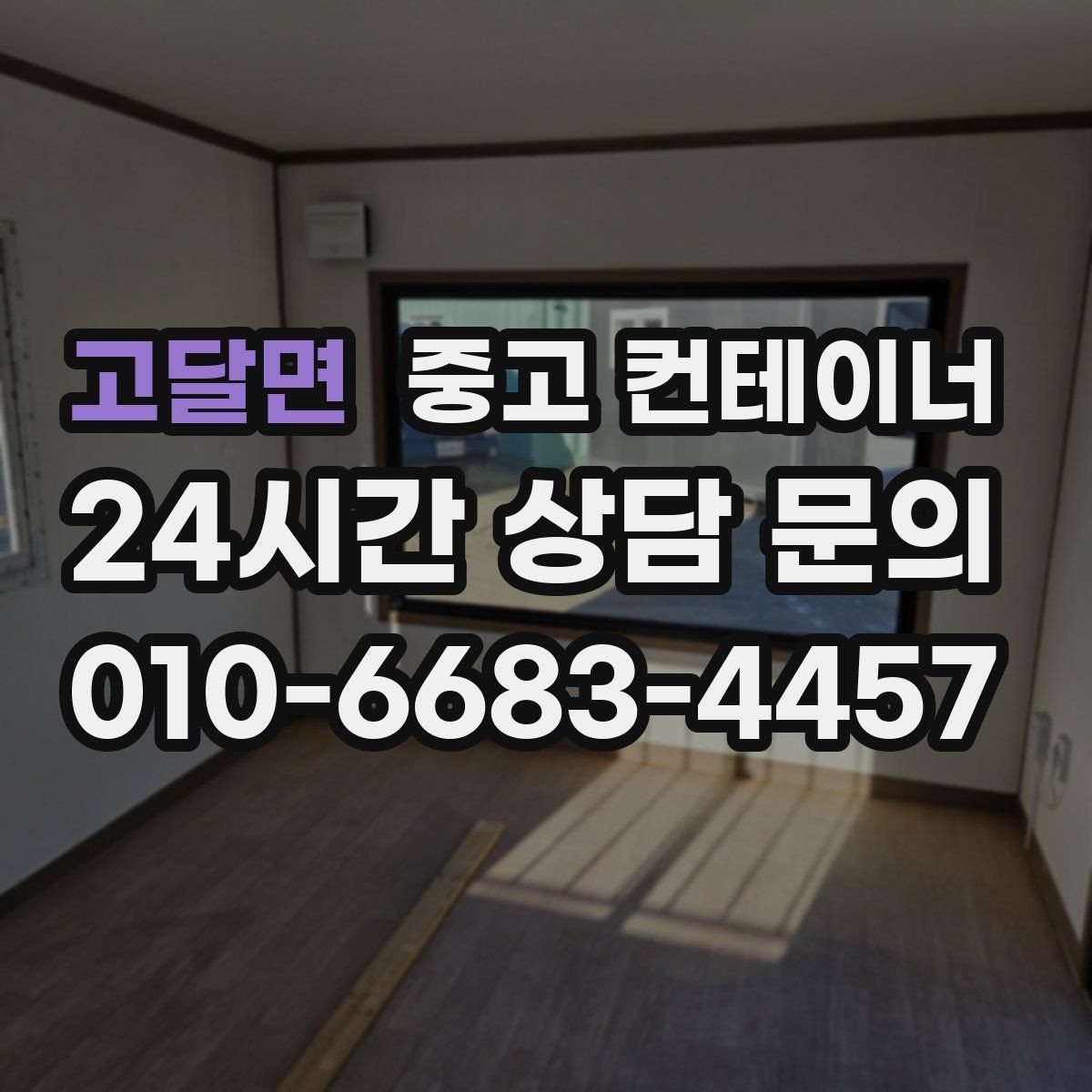 고달면 중고 컨테이너 매입 여러 현장을 동시에 정리하고 싶을 때
