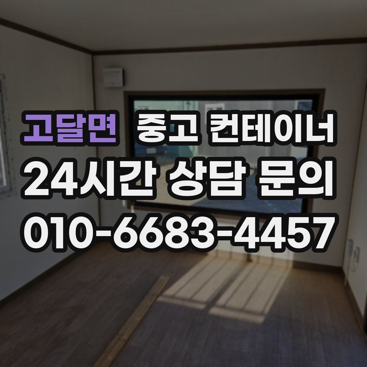 고달면 컨테이너 매입