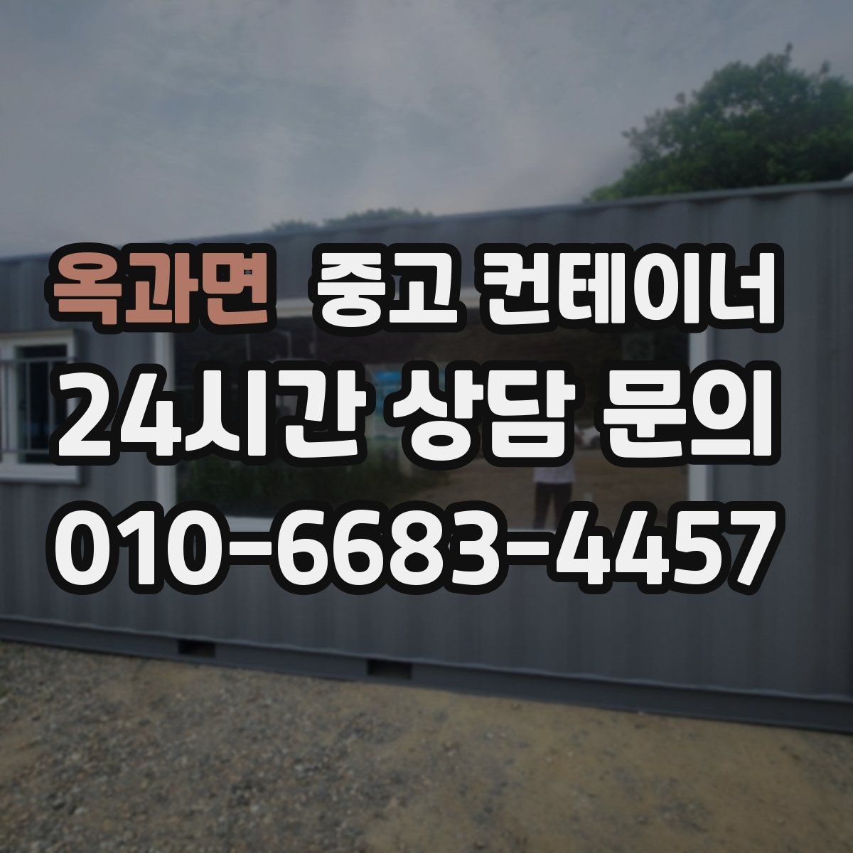 옥과면 중고 컨테이너 매입 매노 컨테이너가 지키는 약속과 원칙