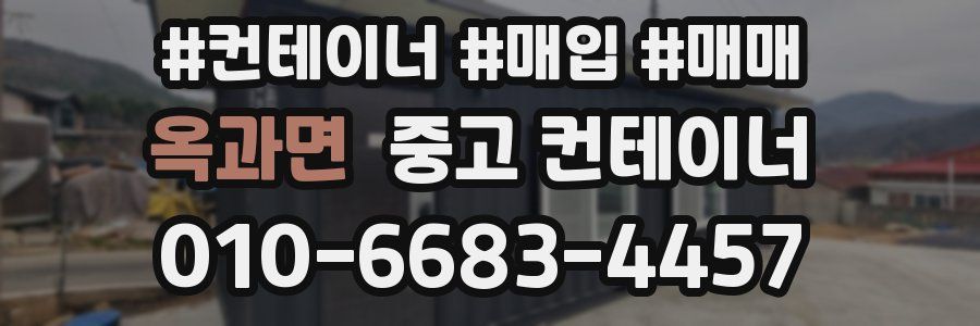 옥과면 중고 컨테이너