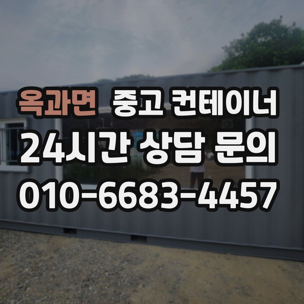 옥과면 컨테이너 매입