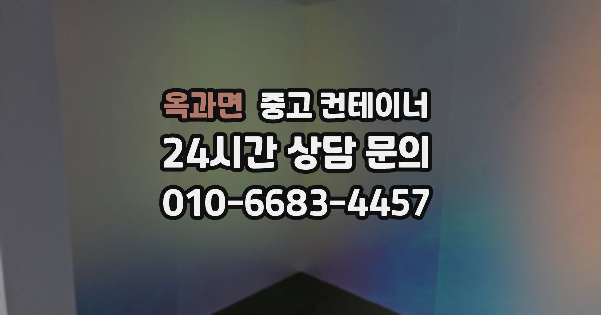 옥과면 중고 컨테이너 매입