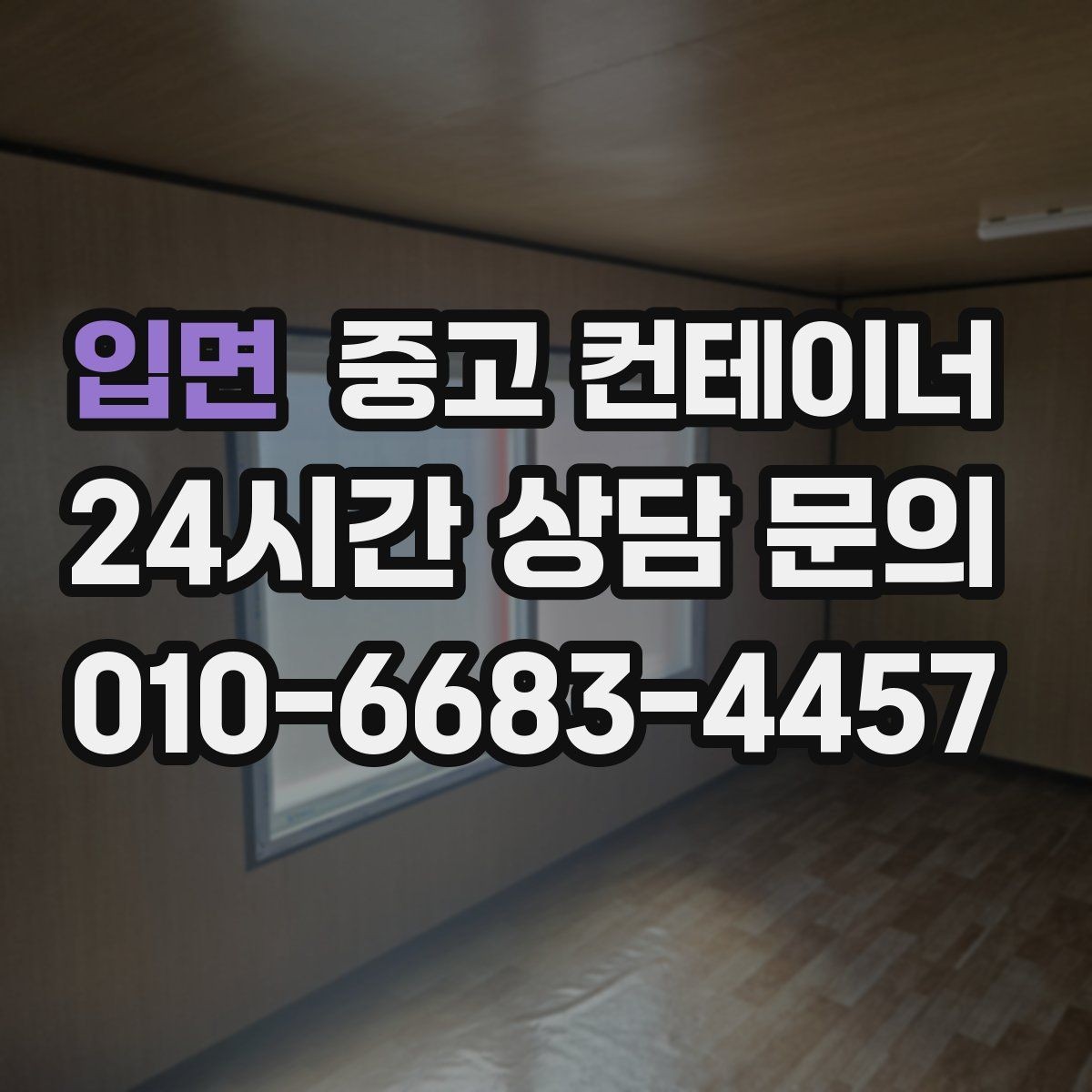 입면 중고 컨테이너 매입 철거 대신 매각을 선택한 현장의 후일담