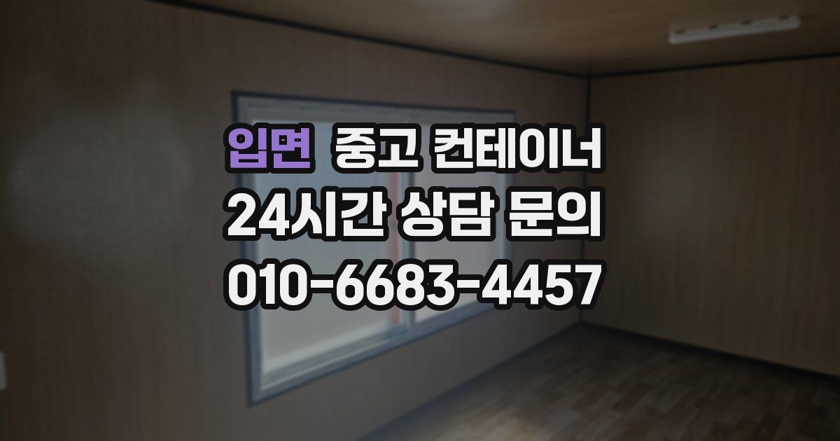 입면 중고 컨테이너 매입