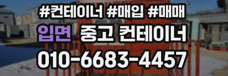 입면 중고 컨테이너