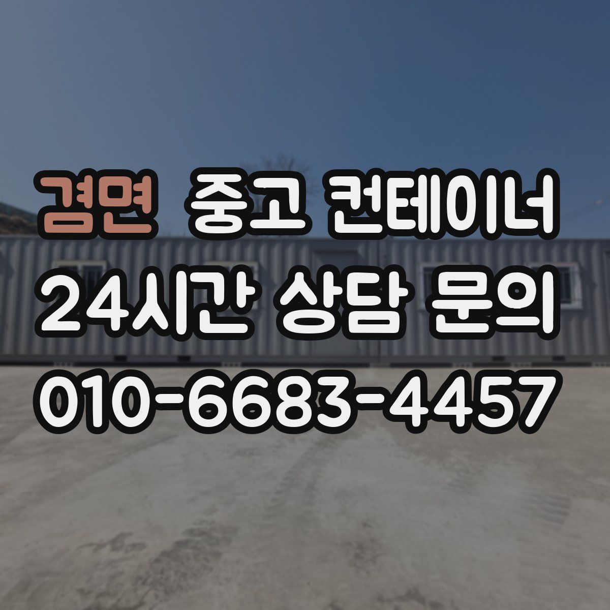겸면 컨테이너 매입