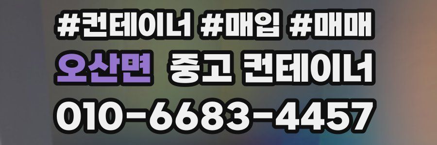 오산면 중고 컨테이너