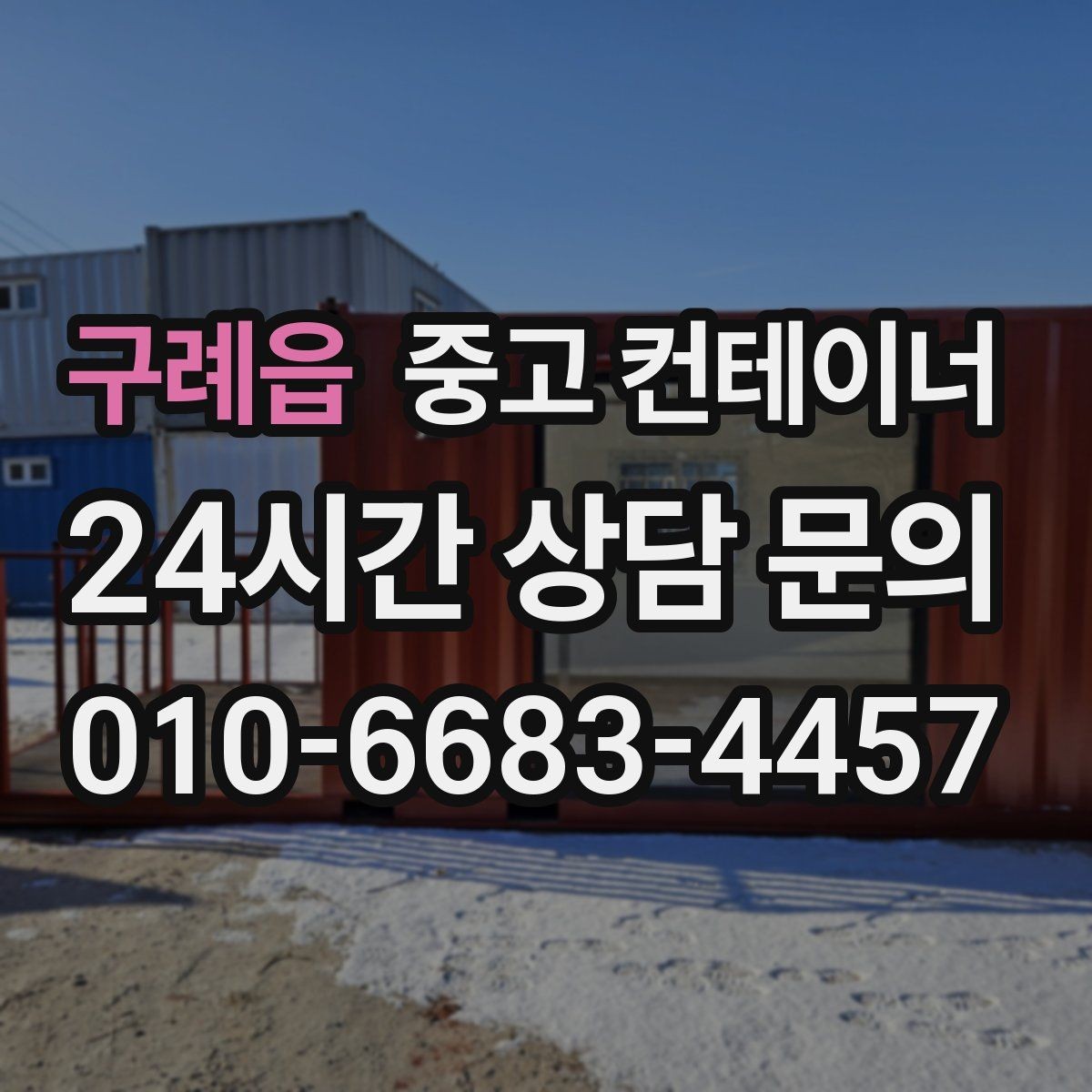 구례읍 중고 컨테이너 매입 도로 공사와 건축 현장에서 활용하는 정리 방법