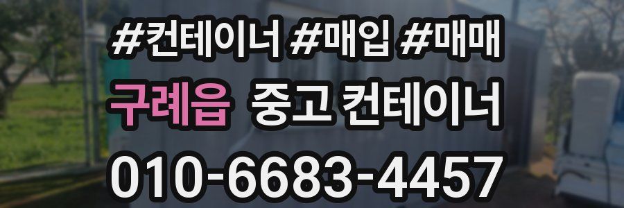 구례읍 중고 컨테이너