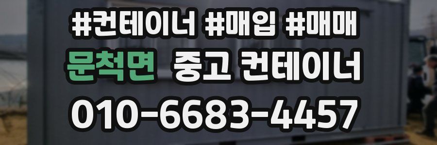 문척면 중고 컨테이너