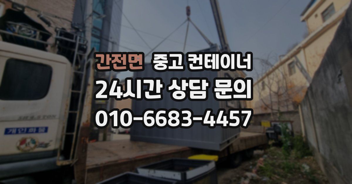 간전면 중고 컨테이너 매입