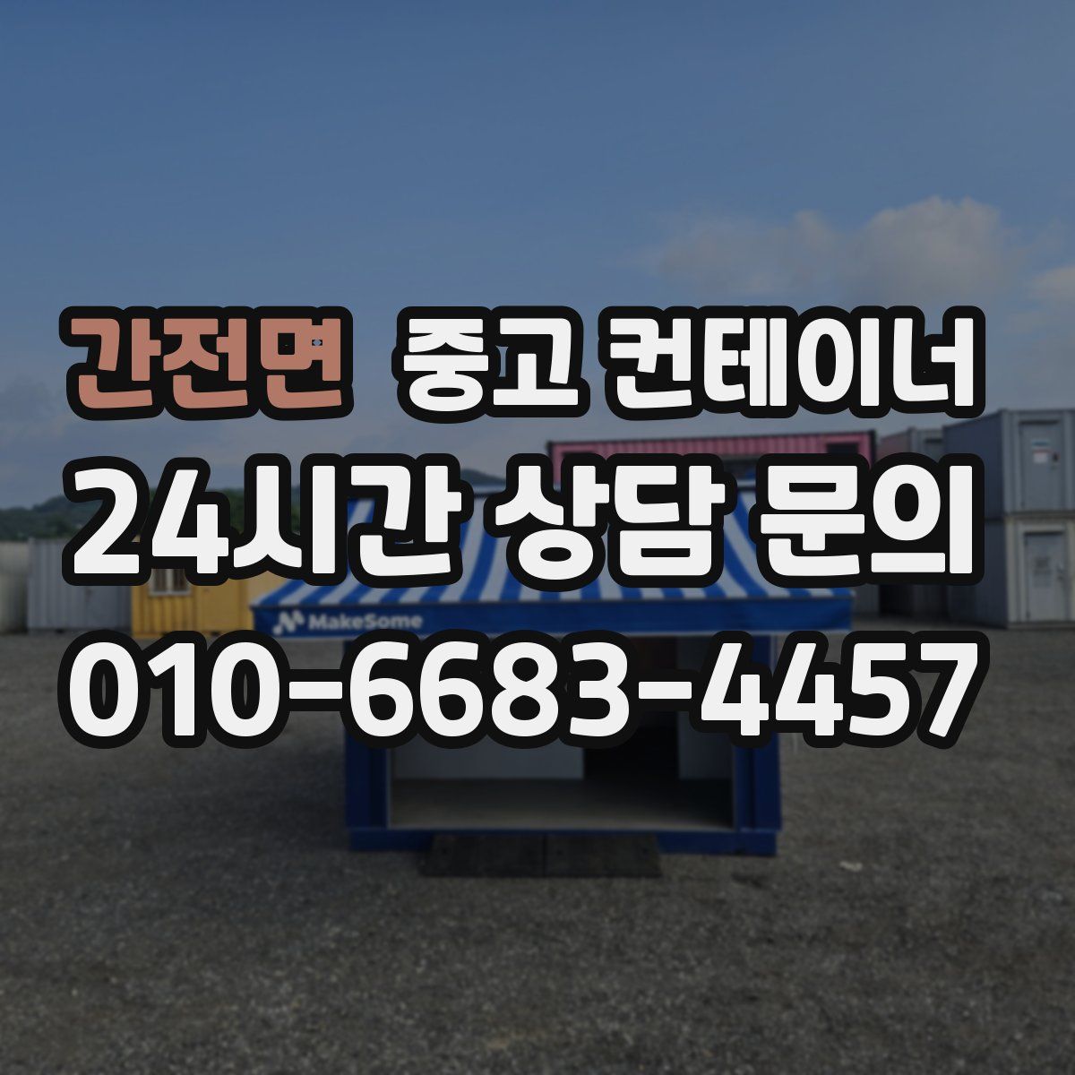 간전면 컨테이너 매입