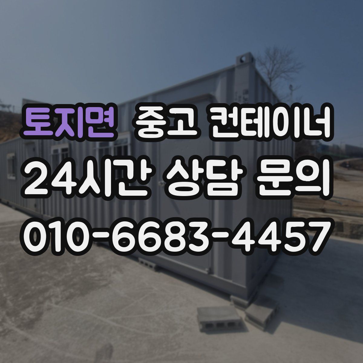 토지면 컨테이너 매입
