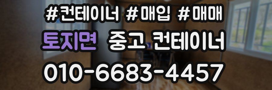 토지면 중고 컨테이너