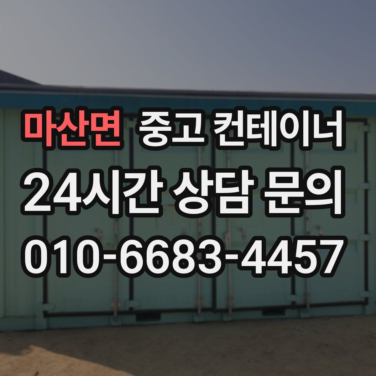 마산면 중고 컨테이너 매입 경비실과 휴게실 컨테이너를 새로 바꾸기 전 준비