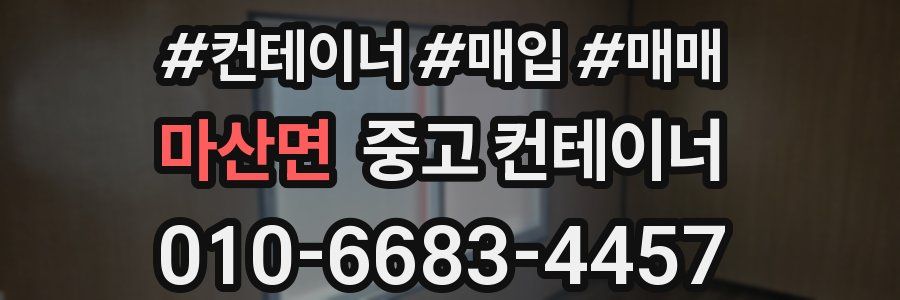 마산면 중고 컨테이너