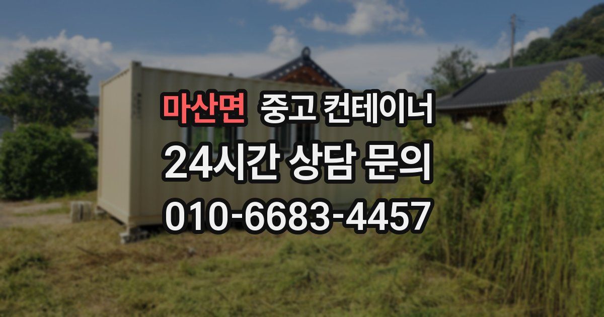 마산면 중고 컨테이너 매입