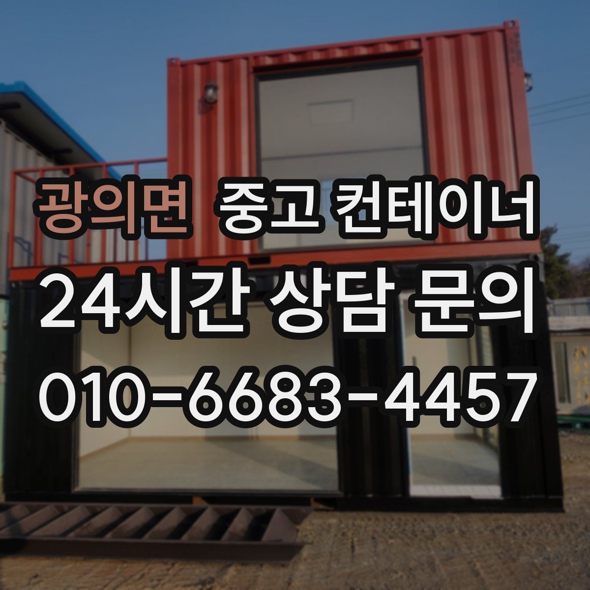 광의면 컨테이너 매입