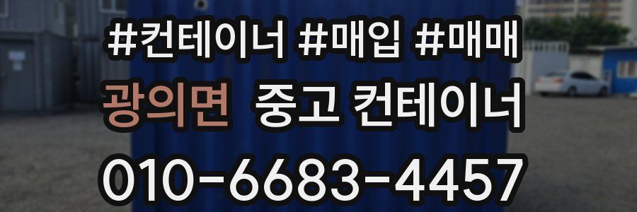 광의면 중고 컨테이너