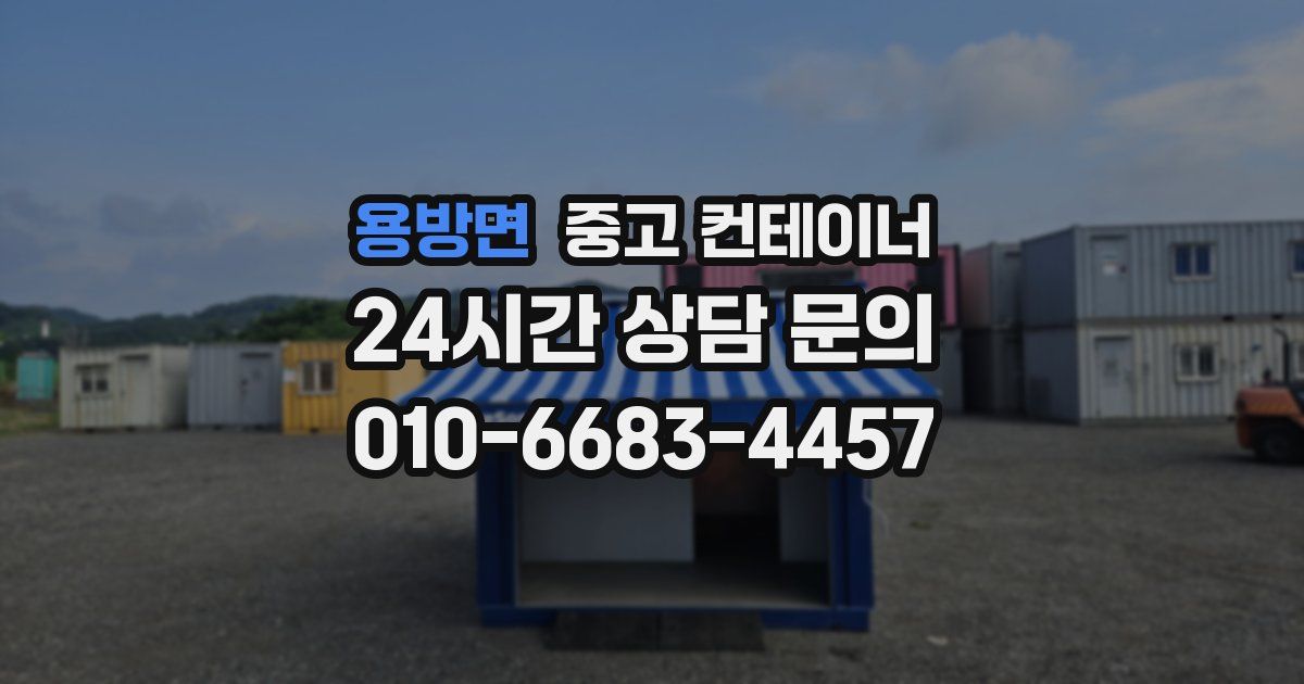 용방면 중고 컨테이너 매입