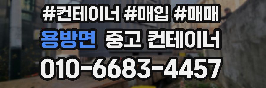 용방면 중고 컨테이너