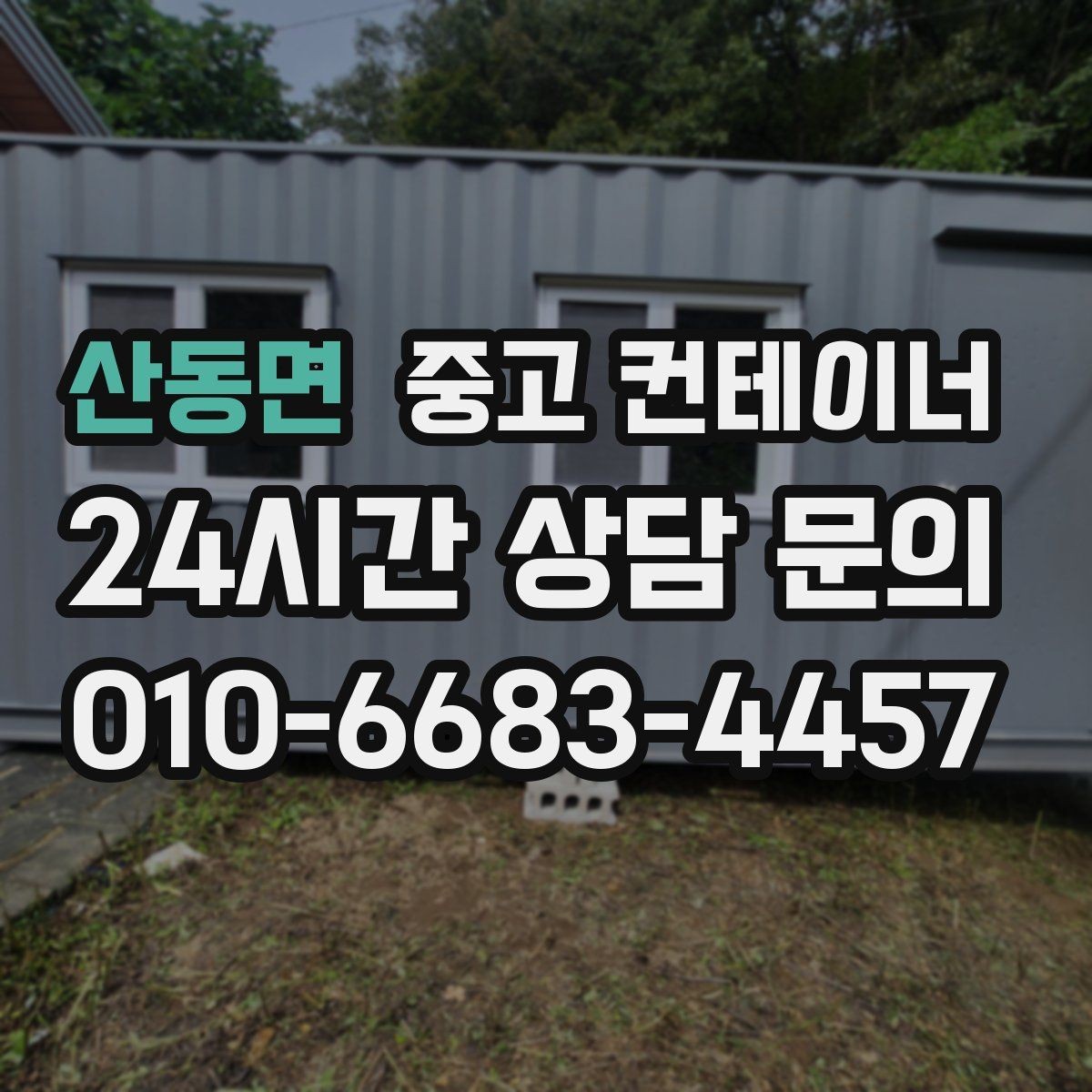 산동면 중고 컨테이너 매입 축사 옆 컨테이너 처리 가이드