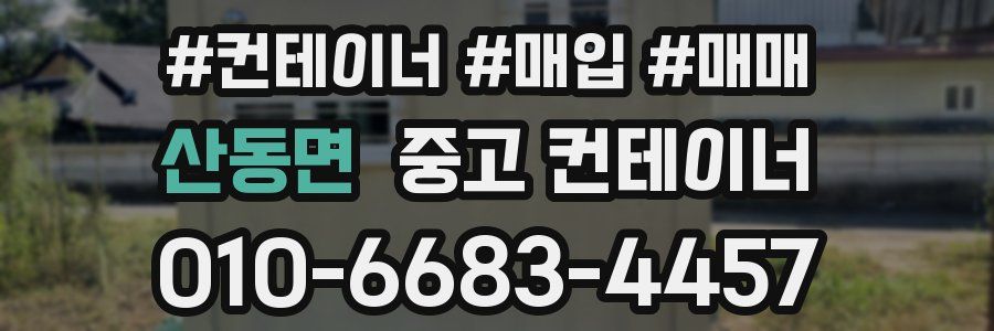 산동면 중고 컨테이너