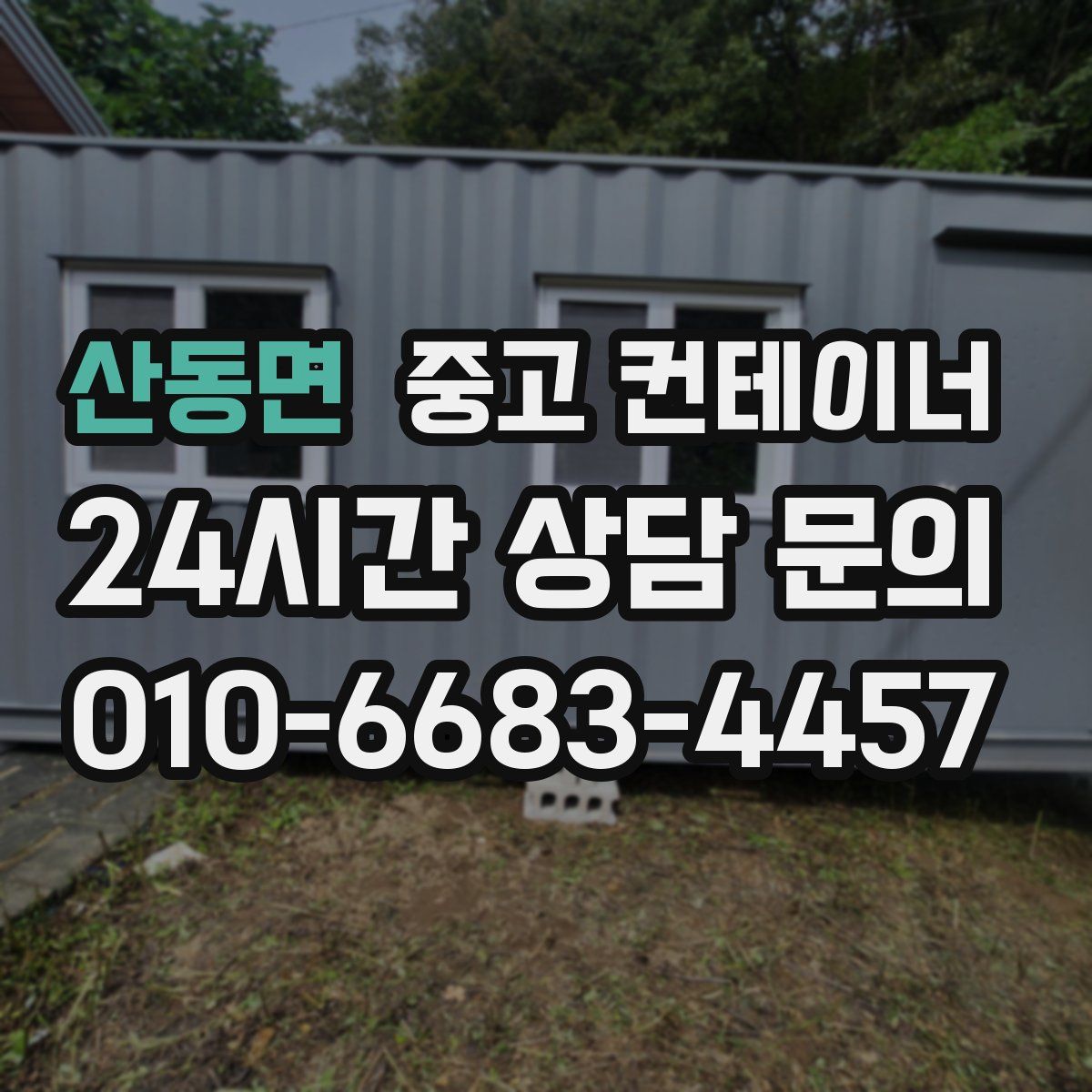 산동면 컨테이너 매입