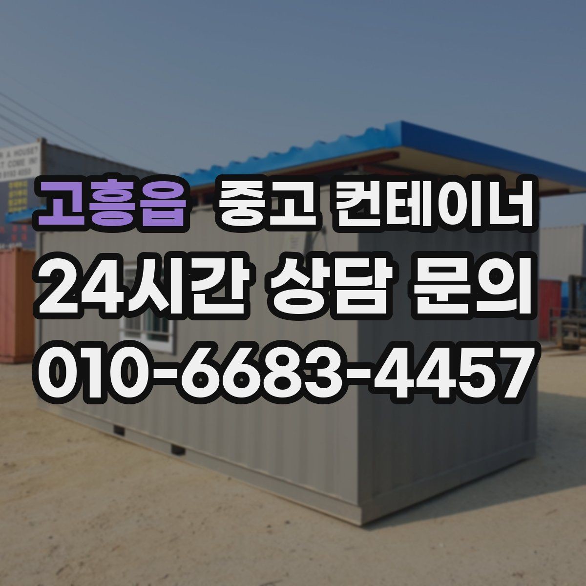 고흥읍 중고 컨테이너 매입 오피스 이전 일정에 맞춰 컨테이너 비우는 법