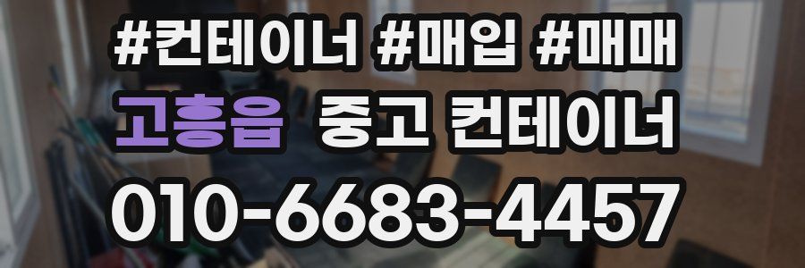 고흥읍 중고 컨테이너