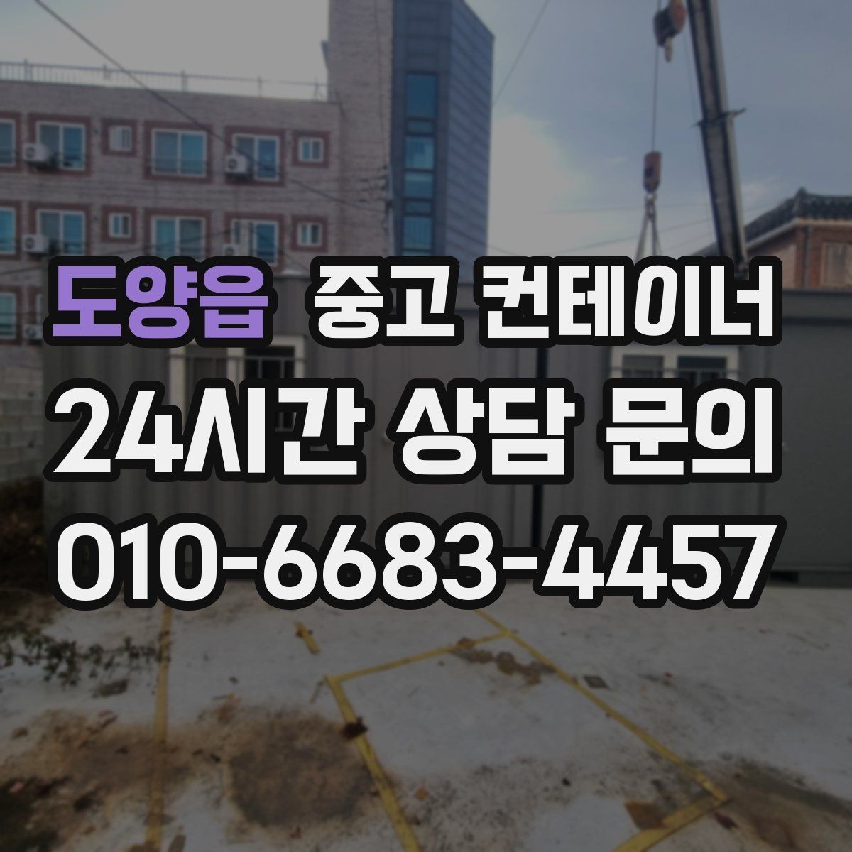도양읍 중고 컨테이너 매입 마을 공동 창고 자산 정리 노하우