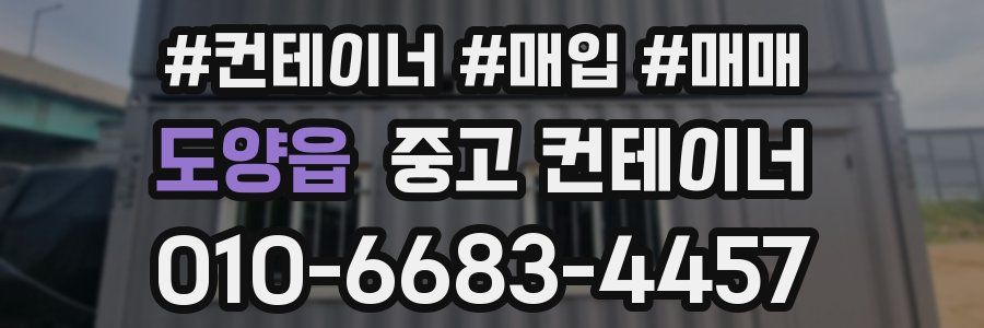 도양읍 중고 컨테이너