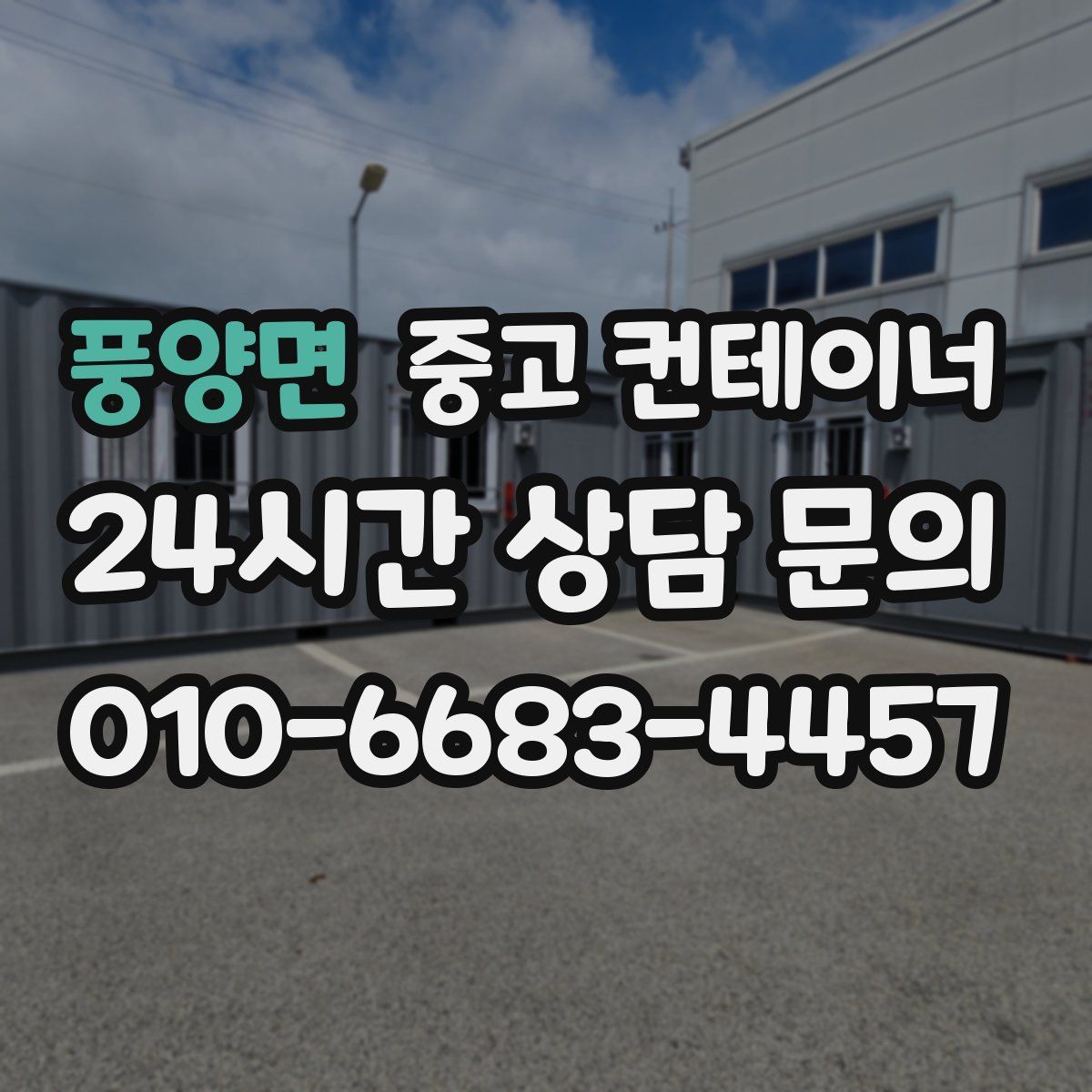 풍양면 컨테이너 매입