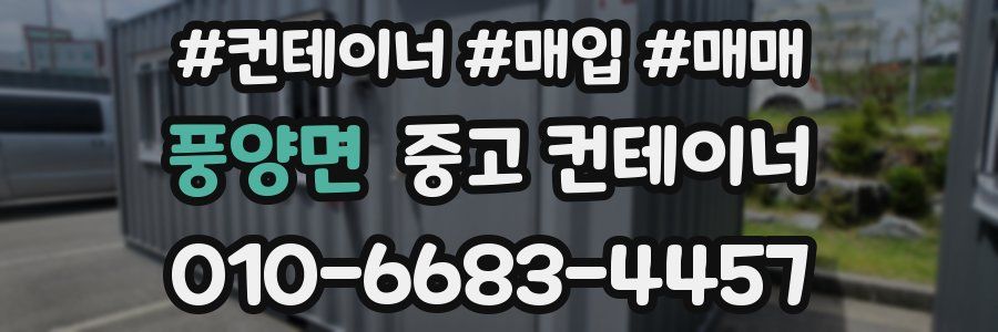 풍양면 중고 컨테이너