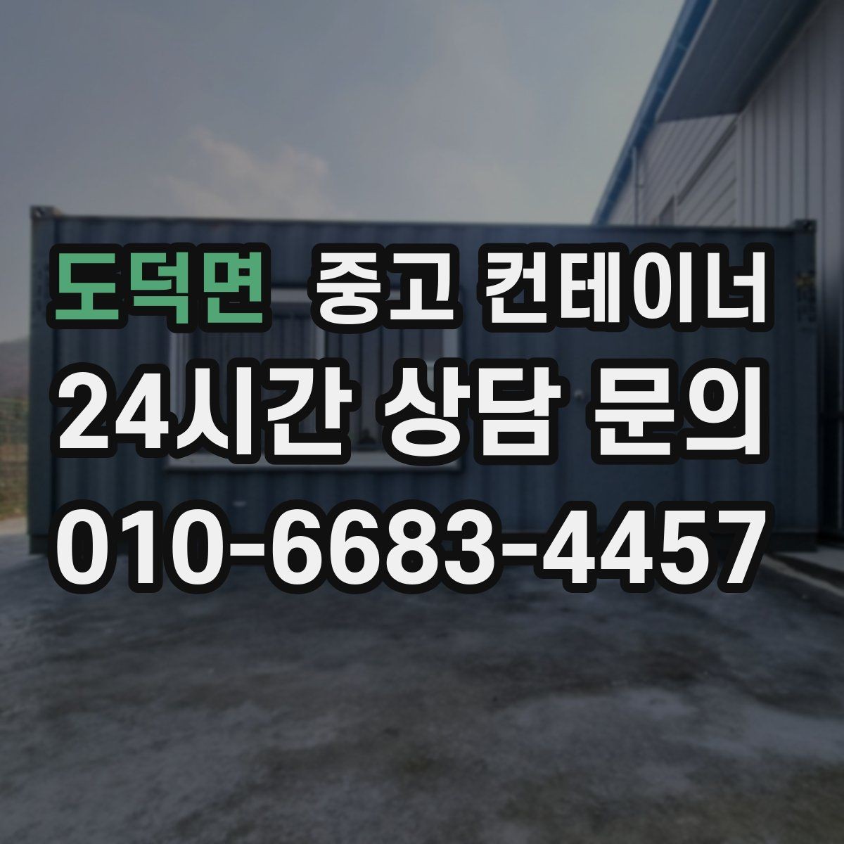 도덕면 중고 컨테이너 매입 현장별 상태를 나누어 정리하는 방법
