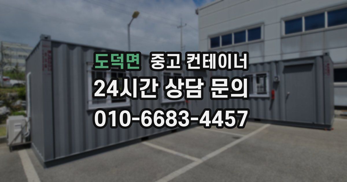 도덕면 중고 컨테이너 매입