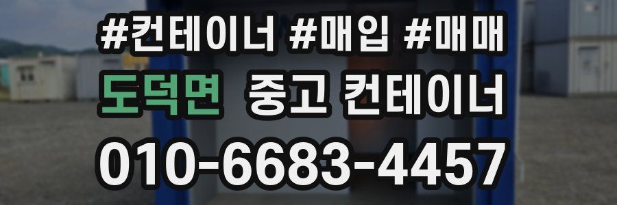 도덕면 중고 컨테이너