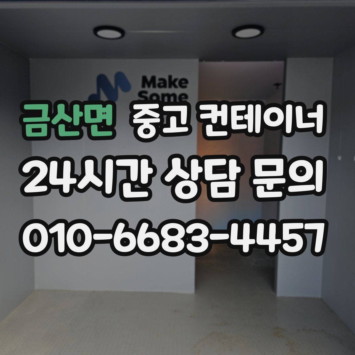 금산면 중고 컨테이너 매입 산업단지 조성 현장 자산 정리 안내